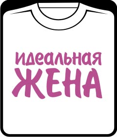 идеальная жена